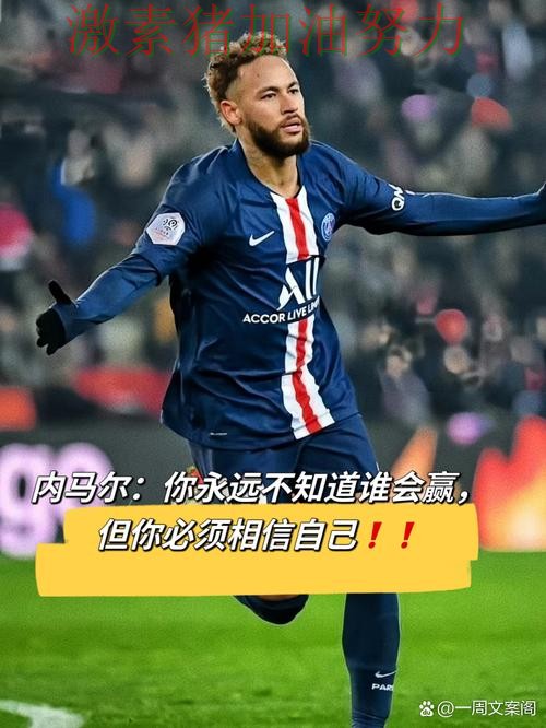 内马尔赛后发言核心价值再次得到证明