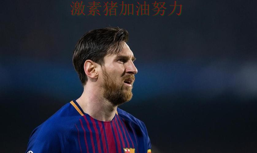 梅西状态回暖关键节点已经出现